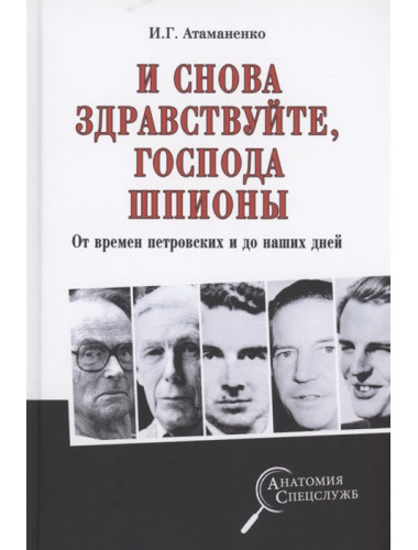 И снова здравствуйте, господа шпионы. От времен петровских и до наших дней. Атаманенко И.Г.