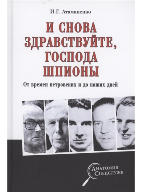 И снова здравствуйте, господа шпионы. От времен петровских и до наших дней. Атаманенко И.Г.