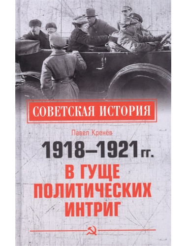 1918-1921 гг.  В гуще политических интриг. Кренёв П.Г.