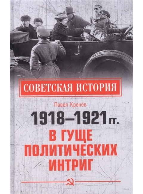 1918-1921 гг.  В гуще политических интриг. Кренёв П.Г.