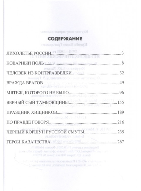 1918-1921 гг.  В гуще политических интриг. Кренёв П.Г.
