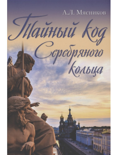 Тайный код Серебряного кольца. Мясников А.Л.