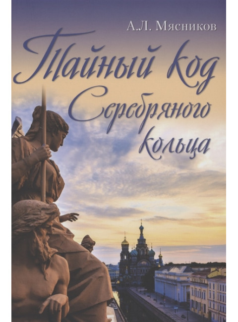 Тайный код Серебряного кольца. Мясников А.Л.