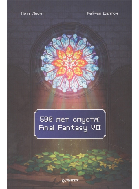500 лет спустя: Final Fantasy VII. Леон М.