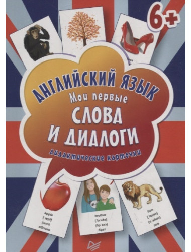Английский язык. Мои первые слова и диалоги (60 карточек) Интерактивные карточки