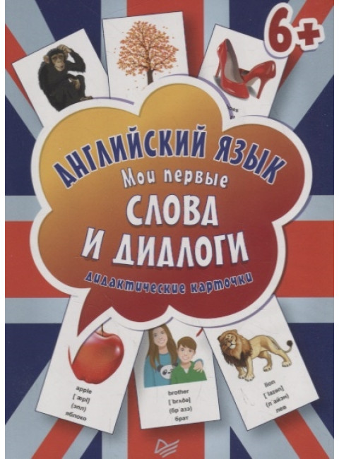 Английский язык. Мои первые слова и диалоги (60 карточек) Интерактивные карточки