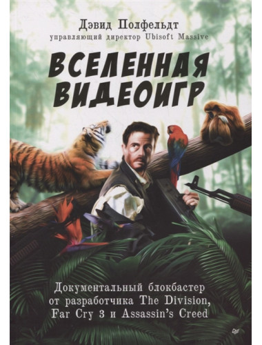 Вселенная видеоигр. Документальный блокбастер от разработчика The Division, Far Cry 3 и Assassin's Creed: Revelations Полфельдт Д.