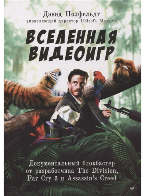 Вселенная видеоигр. Документальный блокбастер от разработчика The Division, Far Cry 3 и Assassin's Creed: Revelations Полфельдт Д.