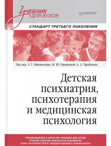 Детская психиатрия, психотерапия и медицинская психология. Учебник для вузов. Стандарт третьего поколения. Эйдемиллер Э. Г., Городнова М. Ю., Тарабанов А. Э.
