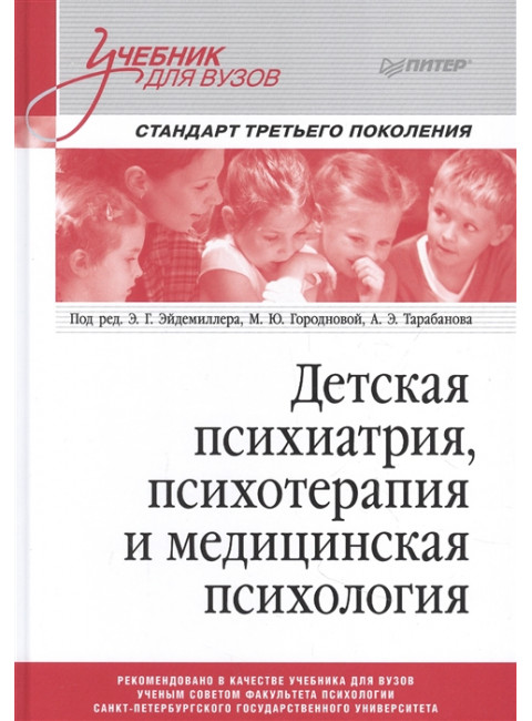 Детская психиатрия, психотерапия и медицинская психология. Учебник для вузов. Стандарт третьего поколения. Эйдемиллер Э. Г., Городнова М. Ю., Тарабанов А. Э.
