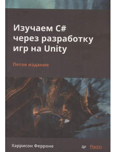 Изучаем C# через разработку игр на Unity. 5-е изд. Ферроне Х.