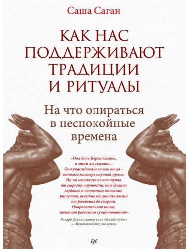 Как нас поддерживают традиции и ритуалы. На что опираться в неспокойные времена. Саган С.