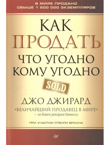 Как продать что угодно кому угодно. Джирард Д., Браун С.