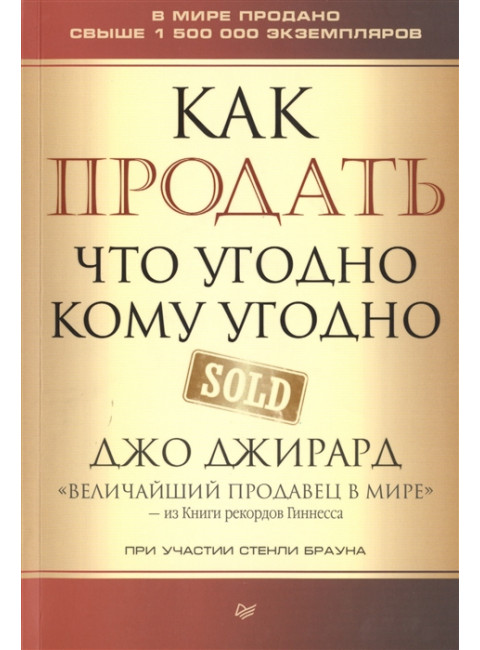 Как продать что угодно кому угодно. Джирард Д., Браун С.