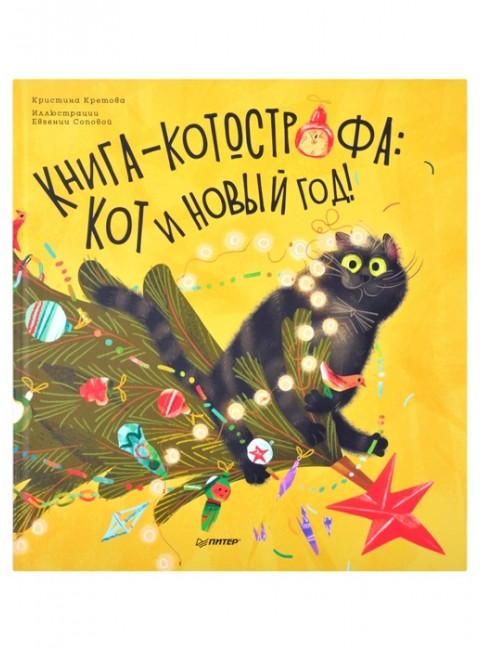 Книга-котострофа: Кот и Новый год! Полезные сказки. Кретова К. А., Сопова Е. В.