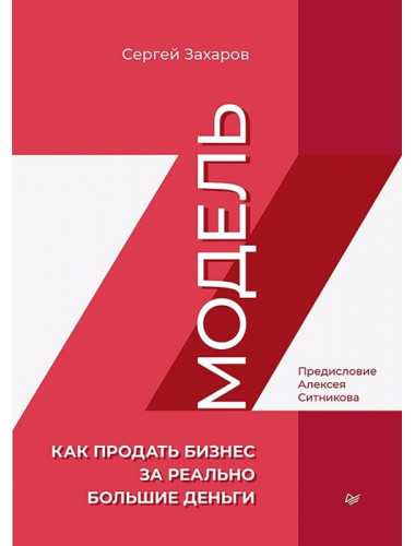 Модель Z. Как продать бизнес за реально большие деньги