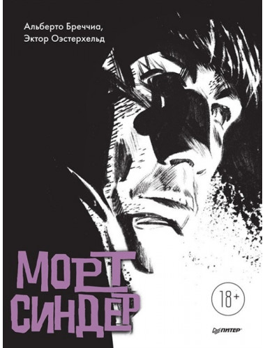 Морт Синдер. Графический роман. Бреччиа А., Оэстерхельд Э.