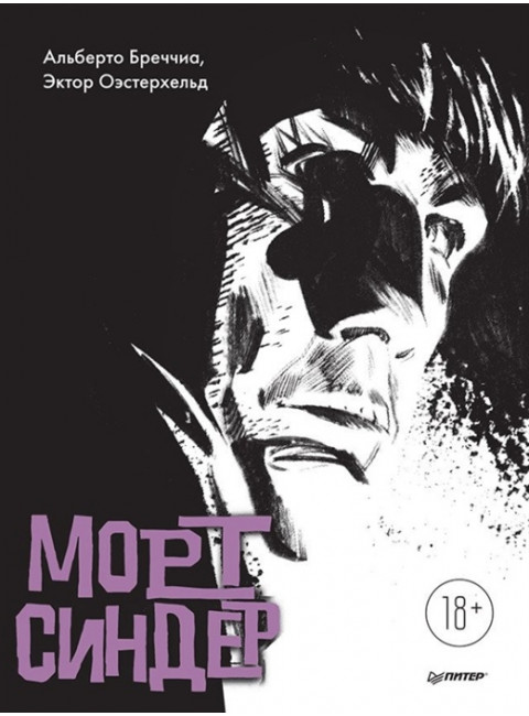 Морт Синдер. Графический роман. Бреччиа А., Оэстерхельд Э.