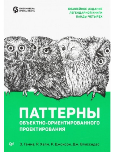 Паттерны объектно-ориентированного проектирования. Гамма Э., Хелм Р., Джонсон Р., Влиссидес Д.