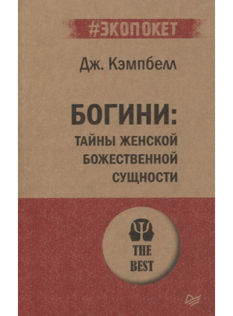Богини: тайны женской божественной сущности. Кэмпбелл Д.