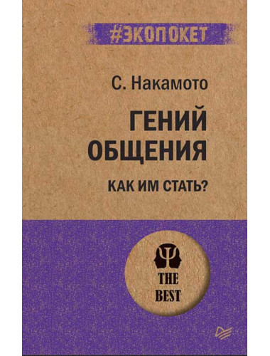 Гений общения. Как им стать? Накамото С.