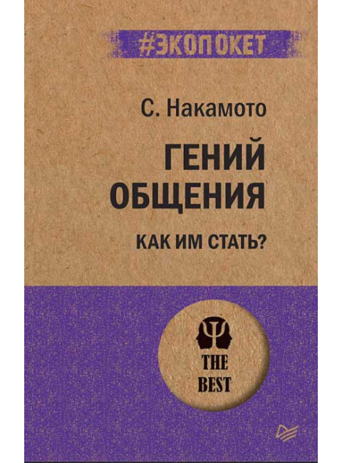 Гений общения. Как им стать? Накамото С.