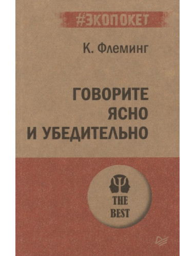 Говорите ясно и убедительно. Флеминг К.