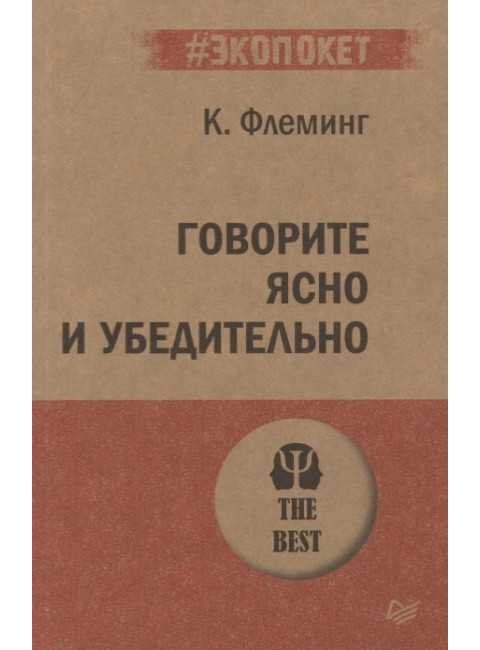 Говорите ясно и убедительно. Флеминг К.