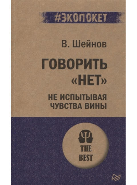Говорить «нет», не испытывая чувства вины. Шейнов В. П.