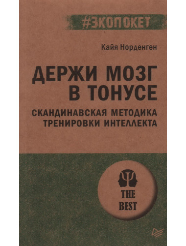 Держи мозг в тонусе. Скандинавская методика тренировки интеллекта. Норденген К.