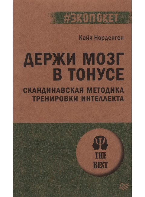 Держи мозг в тонусе. Скандинавская методика тренировки интеллекта. Норденген К.