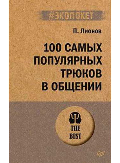 100 самых популярных трюков в общении. Лионов П. Ф.