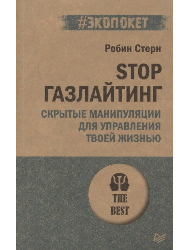 STOP газлайтинг. Скрытые манипуляции для управления твоей жизнью. Стерн Р.