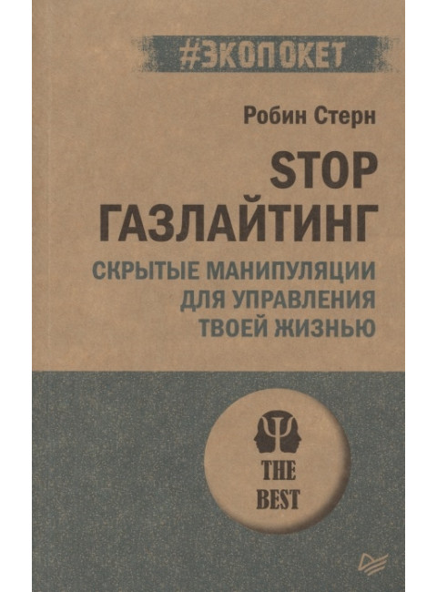 STOP газлайтинг. Скрытые манипуляции для управления твоей жизнью. Стерн Р.