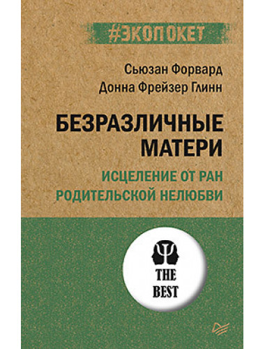 Безразличные матери. Исцеление от ран родительской нелюбви. Форвард С., Глинн Д.