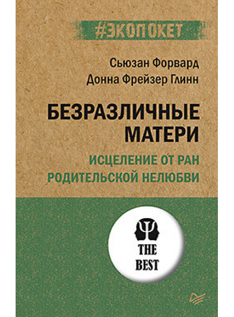 Безразличные матери. Исцеление от ран родительской нелюбви. Форвард С., Глинн Д.