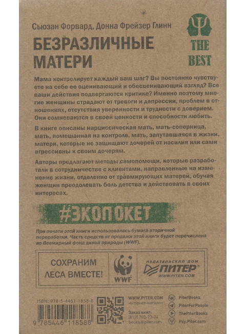 Безразличные матери. Исцеление от ран родительской нелюбви. Форвард С., Глинн Д.