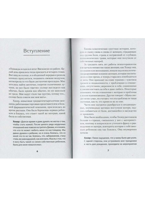 Безразличные матери. Исцеление от ран родительской нелюбви. Форвард С., Глинн Д.
