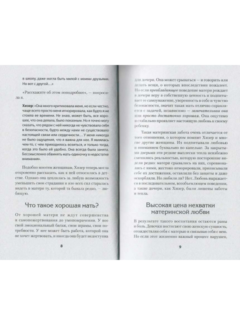 Безразличные матери. Исцеление от ран родительской нелюбви. Форвард С., Глинн Д.