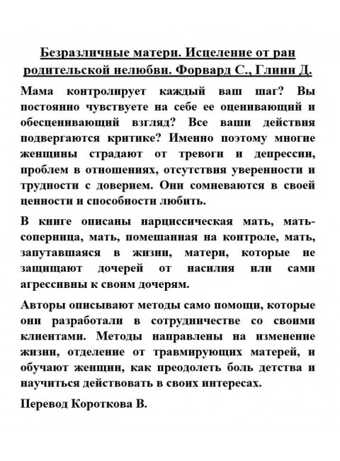 Безразличные матери. Исцеление от ран родительской нелюбви. Форвард С., Глинн Д.