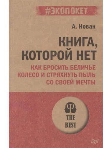 Книга, которой нет. Как бросить беличье колесо и стряхнуть пыль со своей мечты. Новак А.