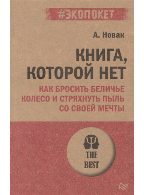 Книга, которой нет. Как бросить беличье колесо и стряхнуть пыль со своей мечты. Новак А.