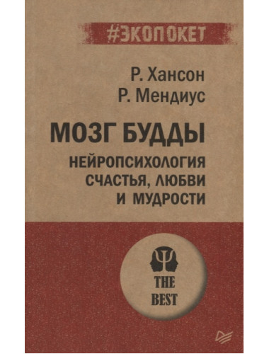 Мозг Будды: нейропсихология счастья, любви и мудрости. Хансон Р., Мендиус Р.