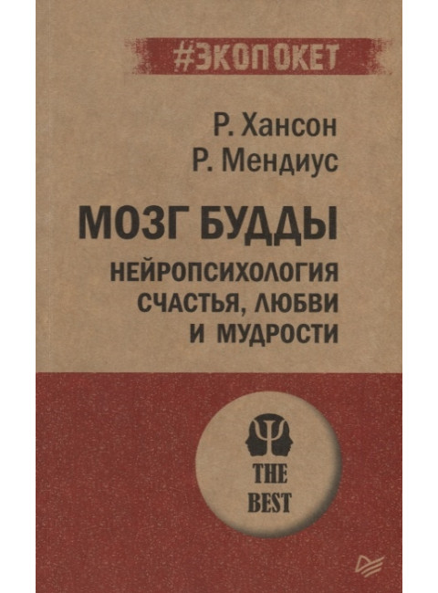 Мозг Будды: нейропсихология счастья, любви и мудрости. Хансон Р., Мендиус Р.