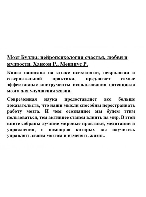 Мозг Будды: нейропсихология счастья, любви и мудрости. Хансон Р., Мендиус Р.