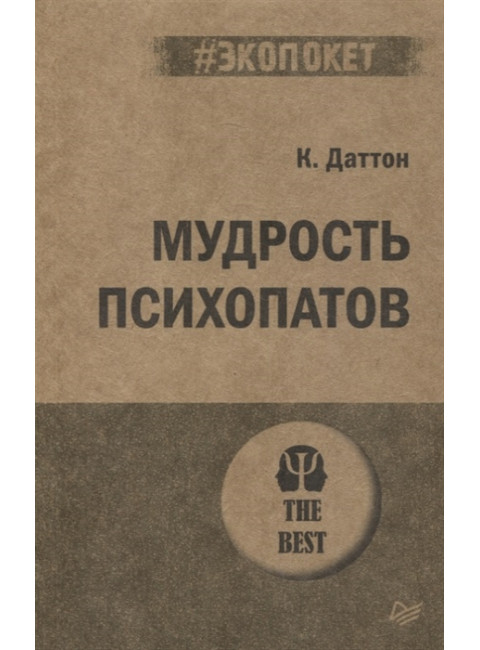 Мудрость психопатов. Даттон К.