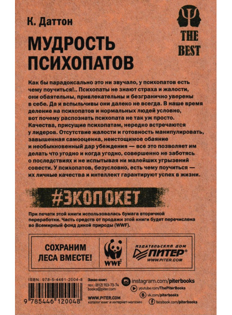 Мудрость психопатов. Даттон К.