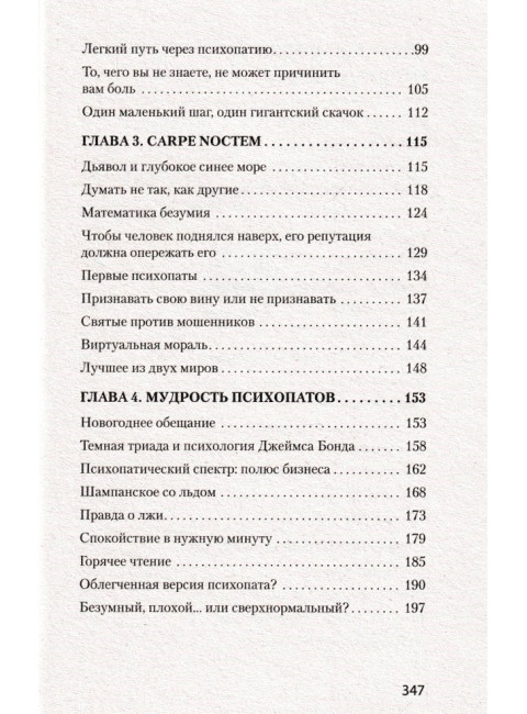 Мудрость психопатов. Даттон К.