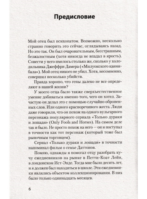 Мудрость психопатов. Даттон К.