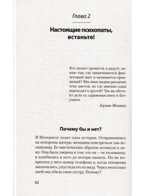 Мудрость психопатов. Даттон К.